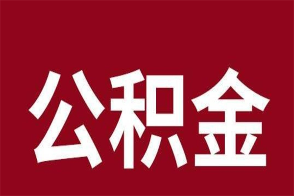 本溪公积金一年可以取多少（公积金一年能取几万）