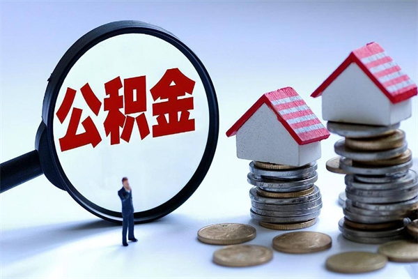 本溪已经离职了住房离职公积金怎么取（离职了住房公积金怎么提取出来）