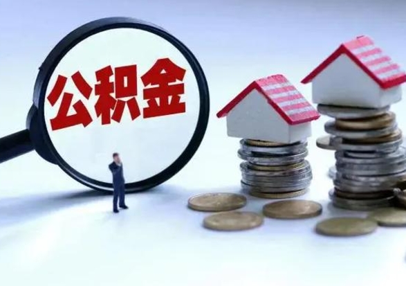 本溪离职后公积金怎么取（离职后公积金怎么取出来?）