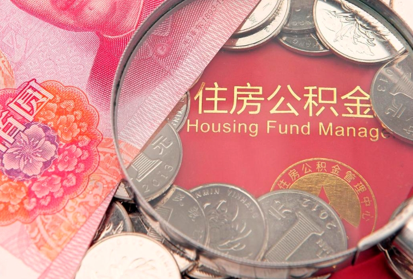 本溪把公积金提出来（想把公积金提取出来）